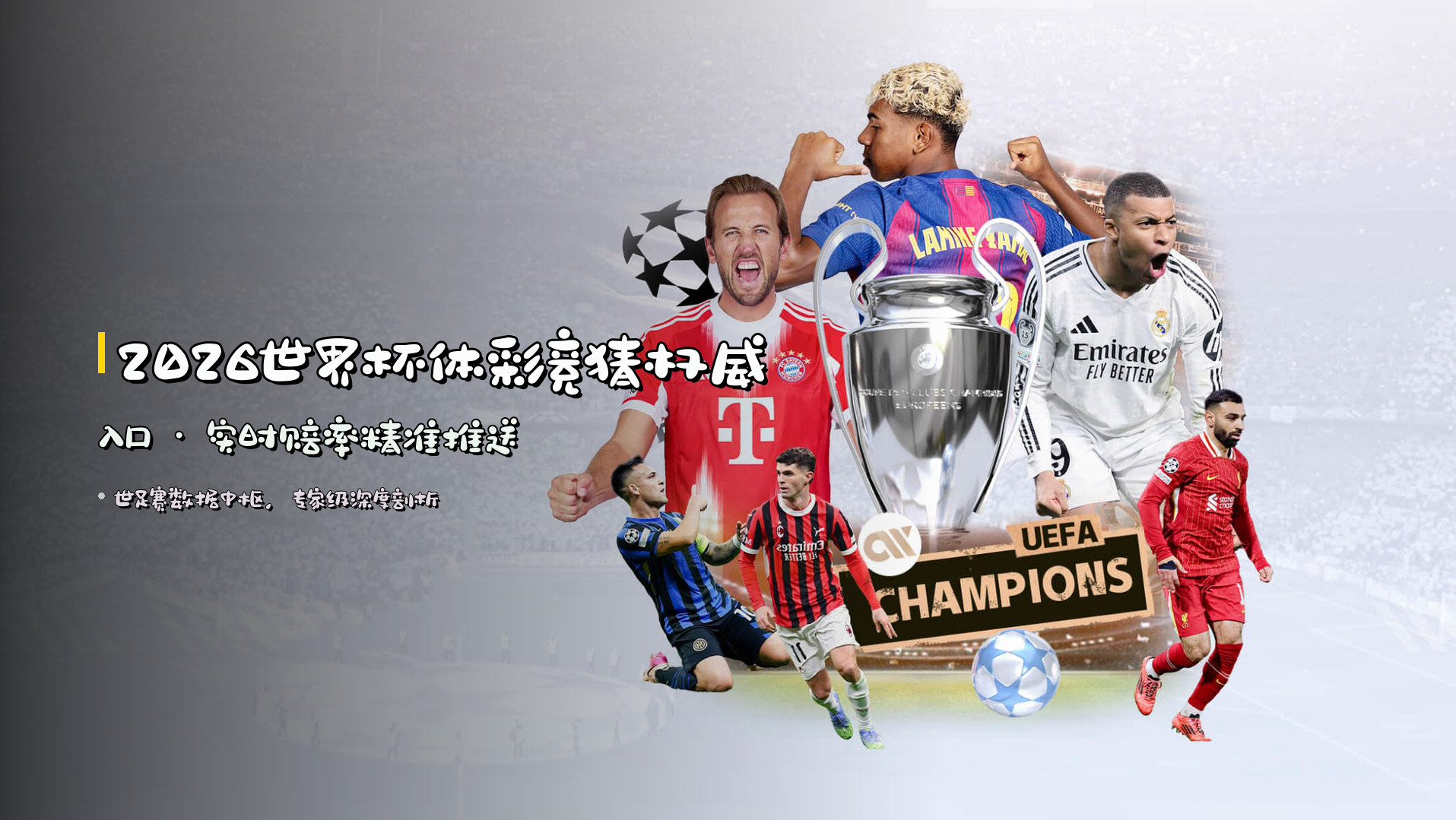 2026<strong>世界杯体彩竞猜</strong>权威入口 · 实时赔率精准推送