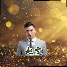 赵雯