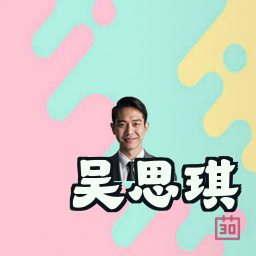 吴思琪